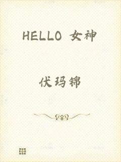 HELLO 女神